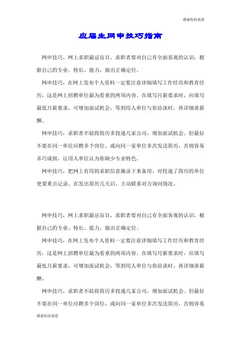 应届生网申技巧指南.doc