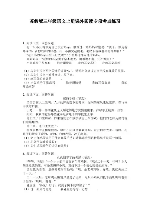 苏教版三年级语文上册课外阅读专项考点练习