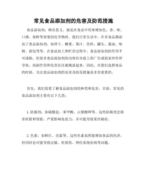 常见食品添加剂的危害及防范措施