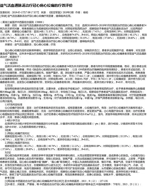 益气活血通脉汤治疗冠心病心绞痛的疗效评价