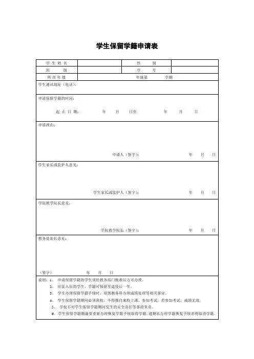 学生保留学籍申请表(word模板可编辑)