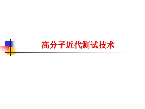 第1章_热分析方法_第一_二节_TG-DTG