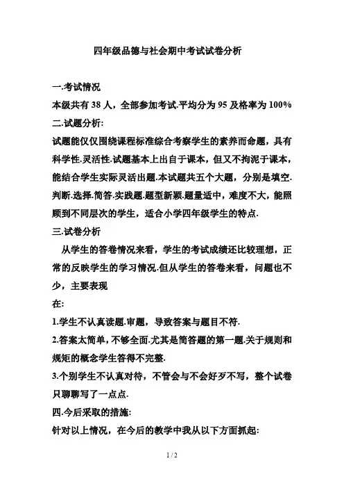 四年级品德与社会期中考试试卷分析