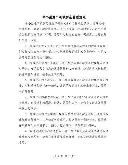 中小型施工机械安全管理规定(三篇)