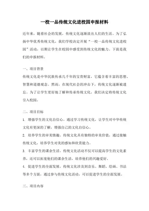 一校一品传统文化进校园申报材料