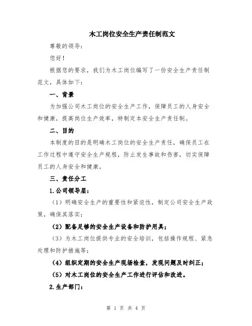 木工岗位安全生产责任制范文