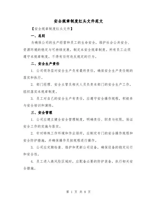 安全规章制度红头文件范文(3篇)
