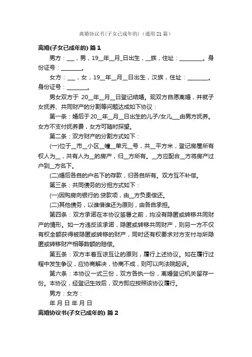 离婚协议书（子女已成年的）（通用21篇）