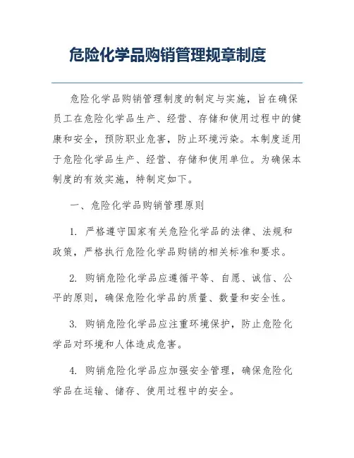 危险化学品购销管理规章制度