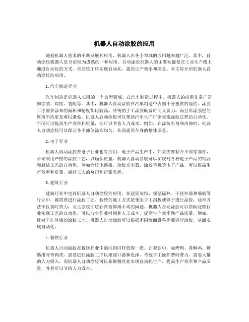 机器人自动涂胶的应用