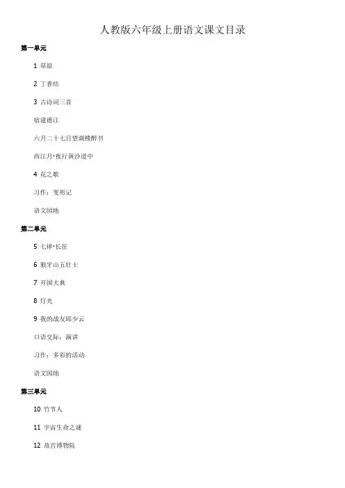 人教版六年级上册语文课文目录