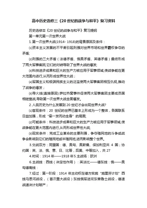 高中历史选修三《20世纪的战争与和平》复习资料