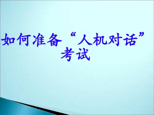 如何备考人机对话考试