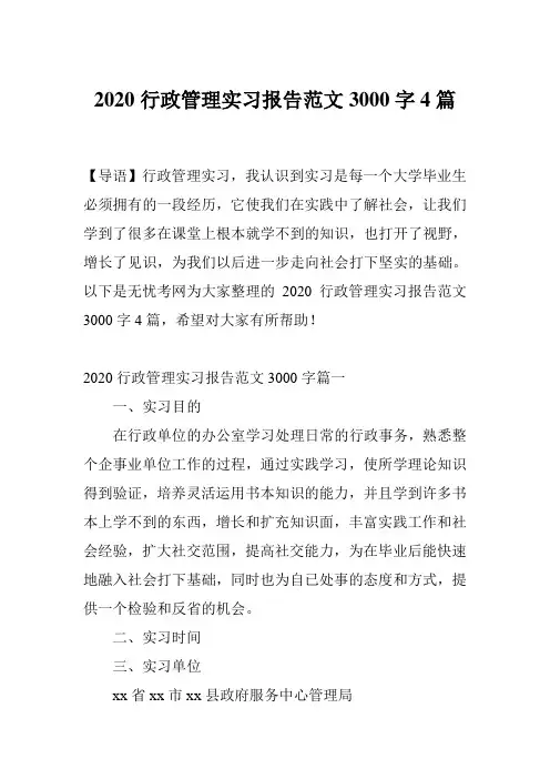 2020行政管理实习报告范文3000字4篇
