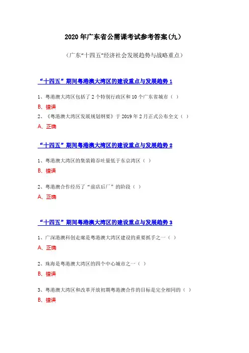 2020年广东省公需课考试参考答案(九)“十四五”期间粤港澳大湾区的建设重点与发展趋势