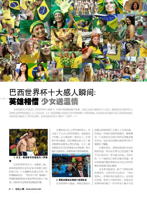 巴西世界杯十大感人瞬间：英雄相惜 少女送温情