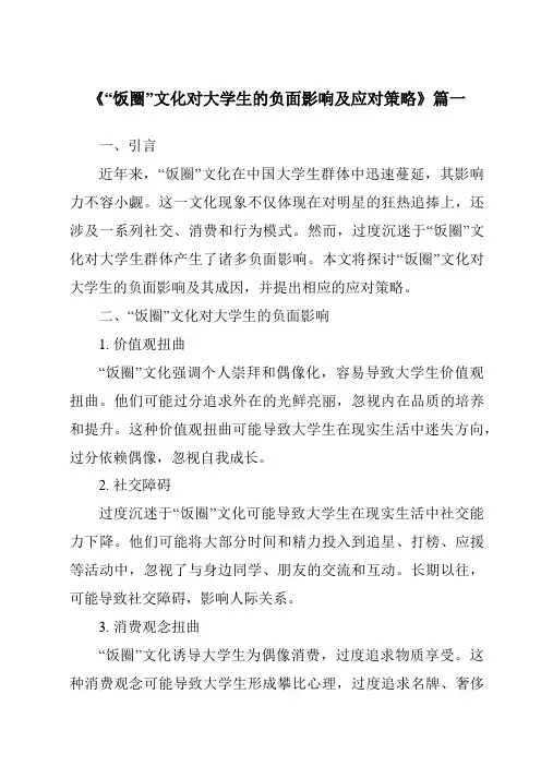 《2024年“饭圈”文化对大学生的负面影响及应对策略》范文