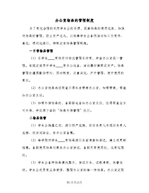 办公室物品的管理制度(三篇)