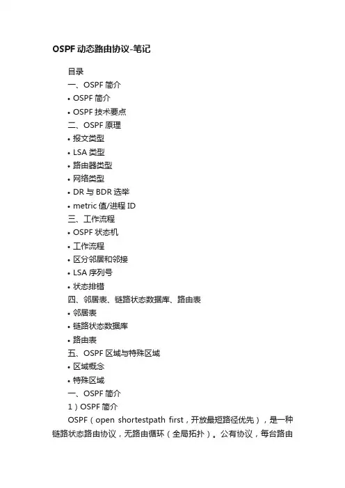 OSPF动态路由协议-笔记