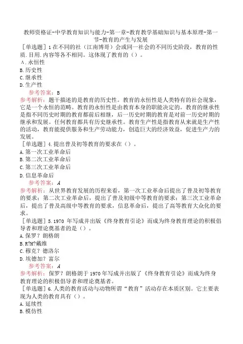 教师资格证-中学教育知识与能力-第一章-教育教学基础知识与基本原理-第一节-教育的产生与发展