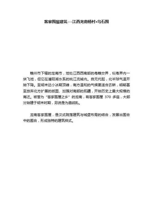 客家围屋建筑---江西龙南杨村·乌石围