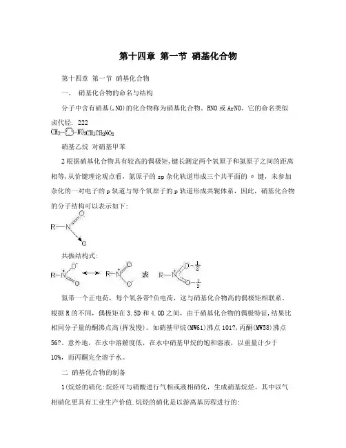 第十四章第一节硝基化合物