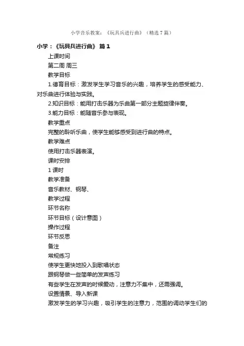 小学音乐教案：《玩具兵进行曲》（精选7篇）