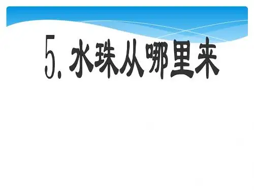 3-5、水珠从哪里来