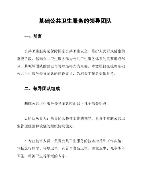 基础公共卫生服务的领导团队