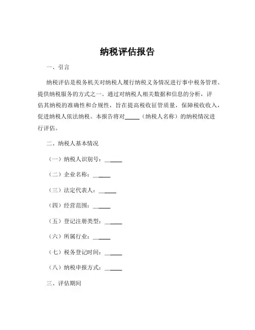 纳税评估报告