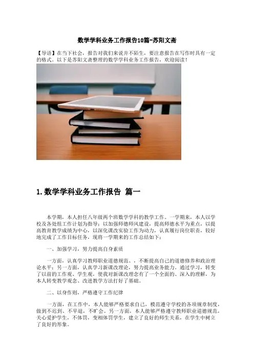 数学学科业务工作报告10篇