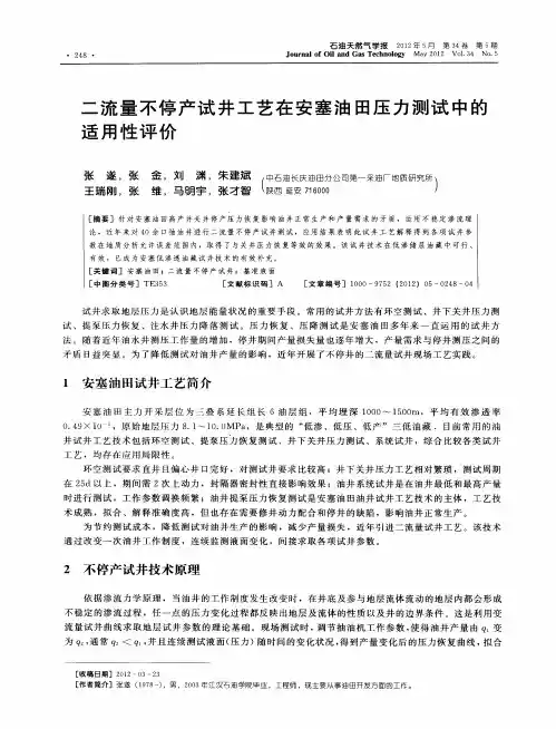 二流量不停产试井工艺在安塞油田压力测试中的适用性评价
