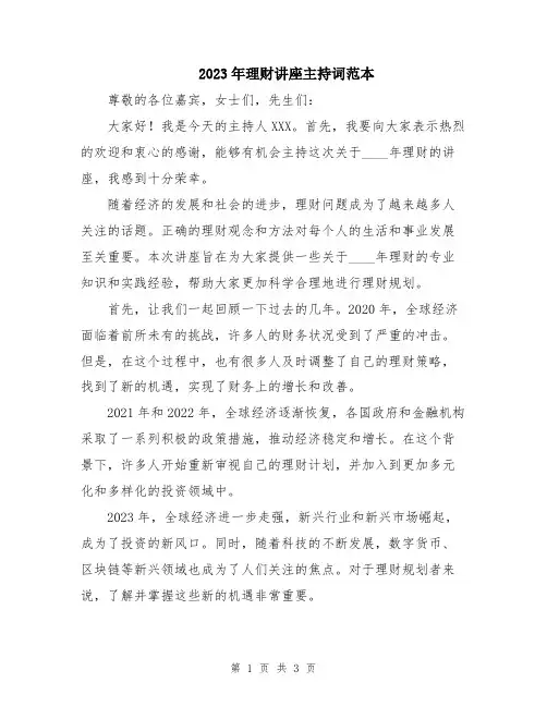 2023年理财讲座主持词范本