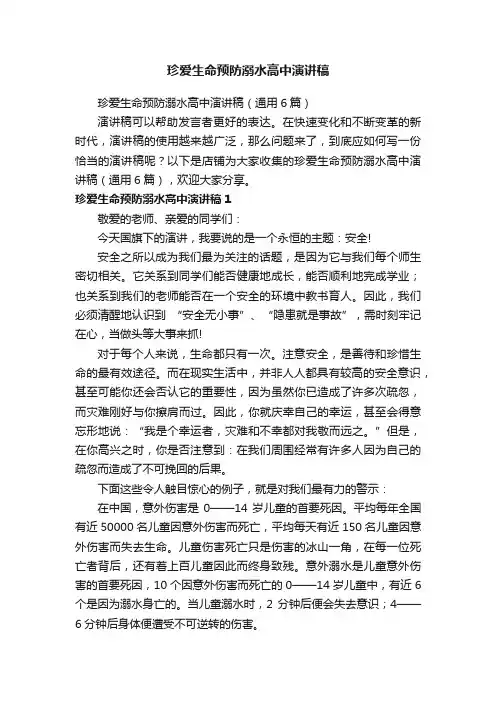 珍爱生命预防溺水高中演讲稿