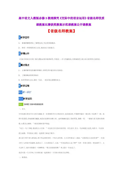高中语文人教版必修3梳理探究《交际中的语言运用》省级名师优质课教案比赛获奖教案示范课教案公开课教案