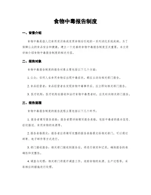 食物中毒报告制度