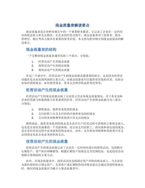 现金流量表解读要点