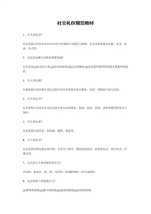 社交礼仪规范教材