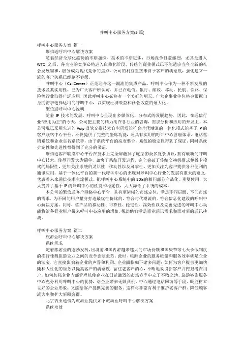 呼叫中心服务方案(5篇)