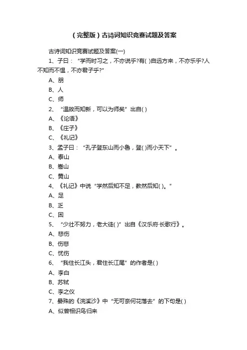 （完整版）古诗词知识竞赛试题及答案