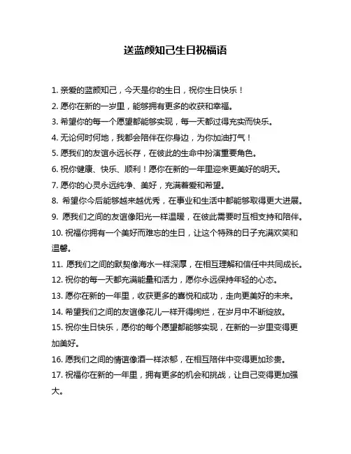送蓝颜知己生日祝福语