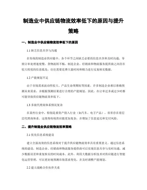 制造业中供应链物流效率低下的原因与提升策略