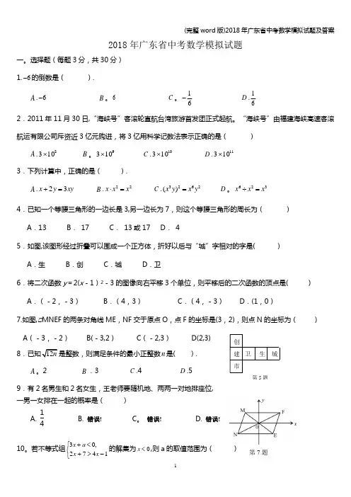 (完整word版)2018年广东省中考数学模拟试题及答案