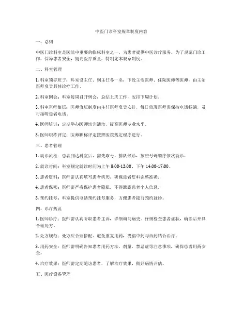 中医门诊科室规章制度内容