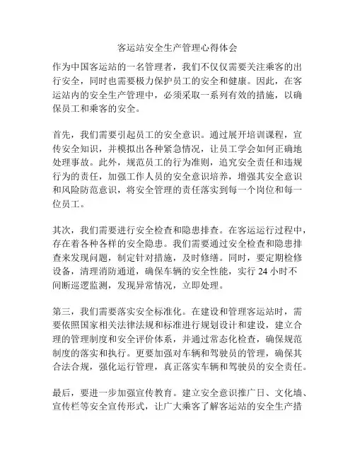客运站安全生产管理心得体会