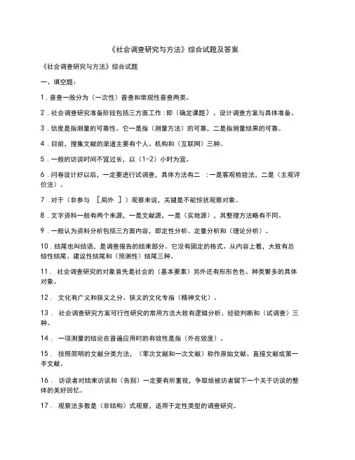 《社会调查研究与方法》综合试题及答案(20210223074605)