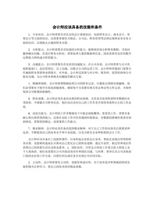 会计师应该具备的技能和条件