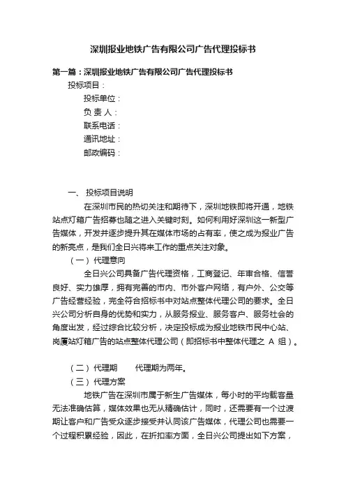 深圳报业地铁广告有限公司广告代理投标书