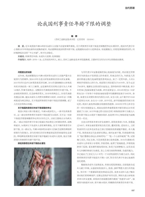 论我国刑事责任年龄下限的调整