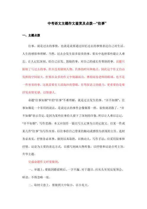 中考语文主题作文鉴赏及点拨—“往事”